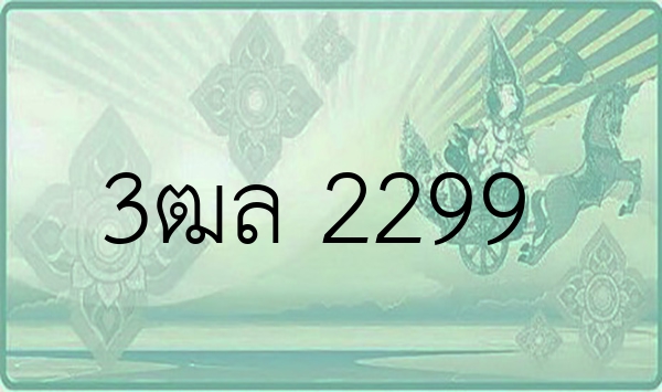 3ฒล 2299
